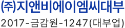 (주)지앤비에이엠씨대부